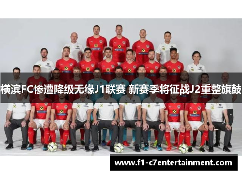 横滨FC惨遭降级无缘J1联赛 新赛季将征战J2重整旗鼓