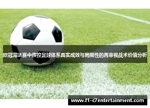欧冠淘汰赛中传控足球体系真实成效与局限性的再审视战术价值分析