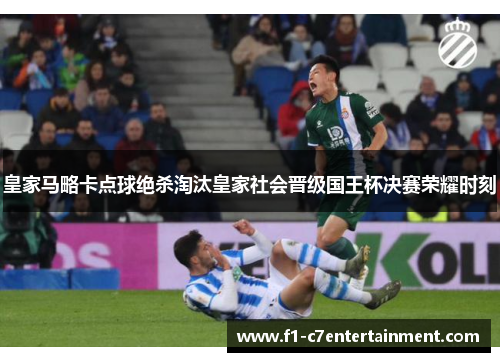 皇家马略卡点球绝杀淘汰皇家社会晋级国王杯决赛荣耀时刻