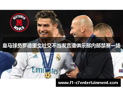 皇马球员罗德里戈社交不当发言遭俱乐部内部禁赛一场