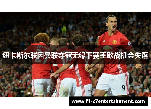 纽卡斯尔联因曼联夺冠无缘下赛季欧战机会失落