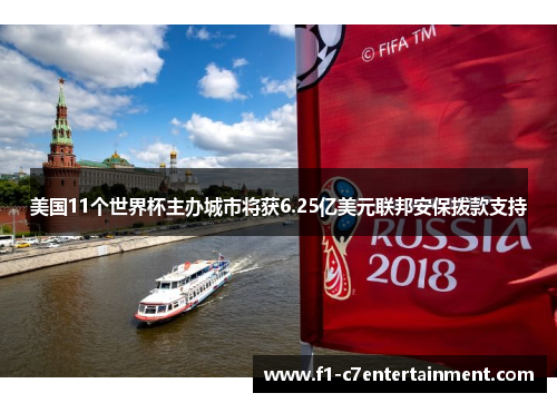 美国11个世界杯主办城市将获6.25亿美元联邦安保拨款支持