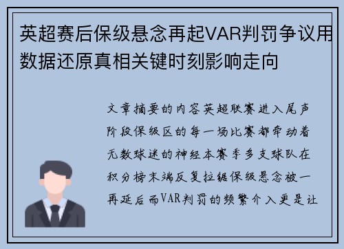 英超赛后保级悬念再起VAR判罚争议用数据还原真相关键时刻影响走向