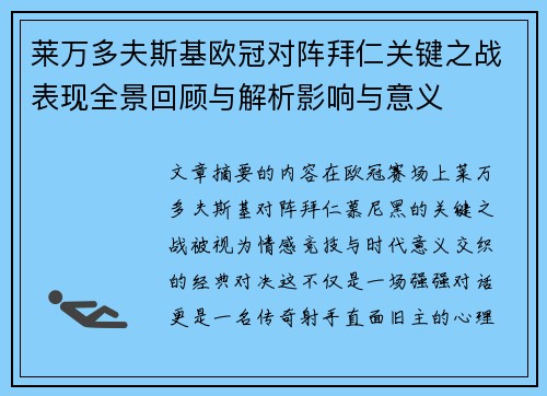 莱万多夫斯基欧冠对阵拜仁关键之战表现全景回顾与解析影响与意义