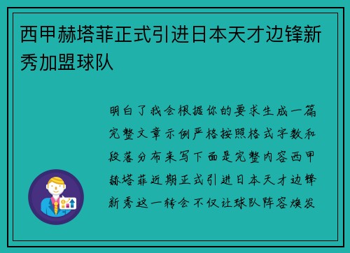 西甲赫塔菲正式引进日本天才边锋新秀加盟球队
