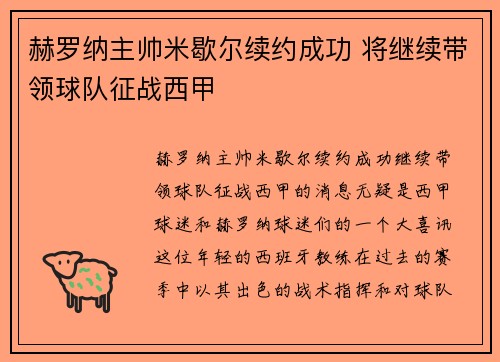 赫罗纳主帅米歇尔续约成功 将继续带领球队征战西甲