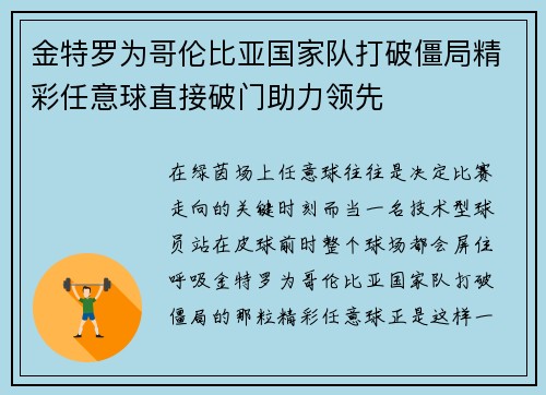 金特罗为哥伦比亚国家队打破僵局精彩任意球直接破门助力领先