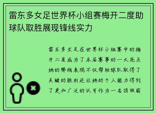 雷东多女足世界杯小组赛梅开二度助球队取胜展现锋线实力