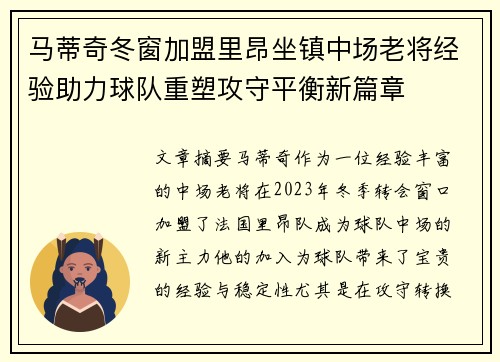 马蒂奇冬窗加盟里昂坐镇中场老将经验助力球队重塑攻守平衡新篇章