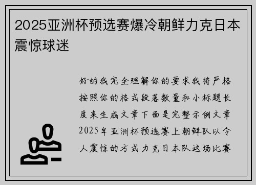 2025亚洲杯预选赛爆冷朝鲜力克日本震惊球迷