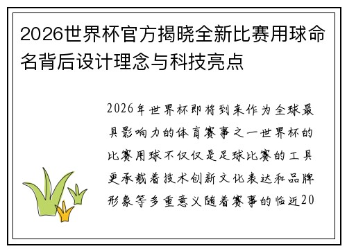 2026世界杯官方揭晓全新比赛用球命名背后设计理念与科技亮点