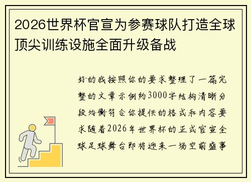 2026世界杯官宣为参赛球队打造全球顶尖训练设施全面升级备战