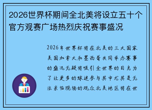 2026世界杯期间全北美将设立五十个官方观赛广场热烈庆祝赛事盛况