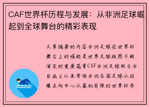 CAF世界杯历程与发展：从非洲足球崛起到全球舞台的精彩表现
