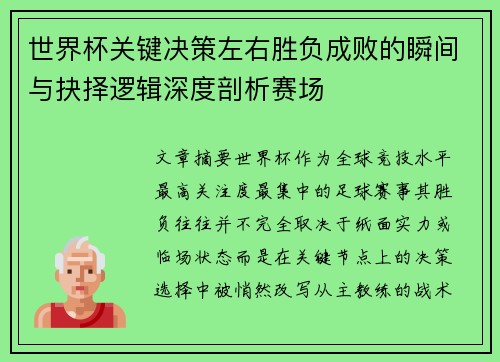 世界杯关键决策左右胜负成败的瞬间与抉择逻辑深度剖析赛场