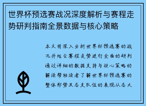 世界杯预选赛战况深度解析与赛程走势研判指南全景数据与核心策略