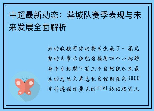 中超最新动态：蓉城队赛季表现与未来发展全面解析