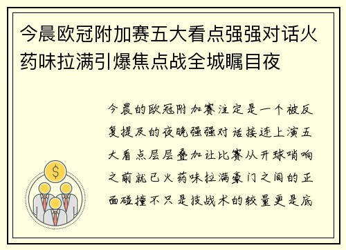 今晨欧冠附加赛五大看点强强对话火药味拉满引爆焦点战全城瞩目夜