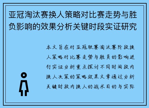 亚冠淘汰赛换人策略对比赛走势与胜负影响的效果分析关键时段实证研究