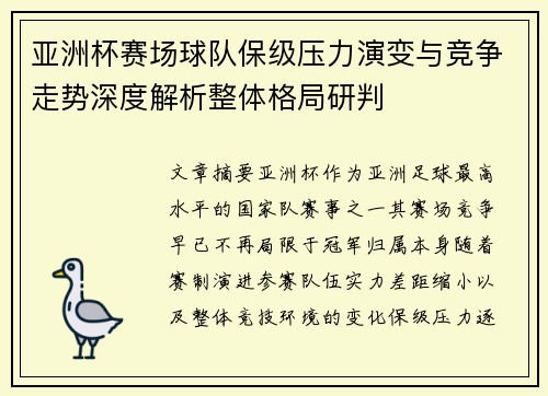 亚洲杯赛场球队保级压力演变与竞争走势深度解析整体格局研判