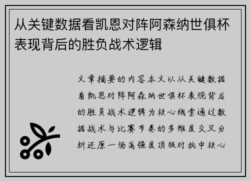 从关键数据看凯恩对阵阿森纳世俱杯表现背后的胜负战术逻辑