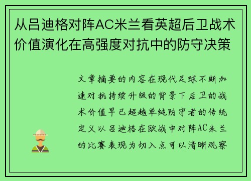 从吕迪格对阵AC米兰看英超后卫战术价值演化在高强度对抗中的防守决策