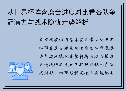 从世界杯阵容磨合进度对比看各队争冠潜力与战术隐忧走势解析