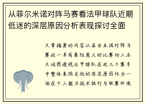 从菲尔米诺对阵马赛看法甲球队近期低迷的深层原因分析表现探讨全面