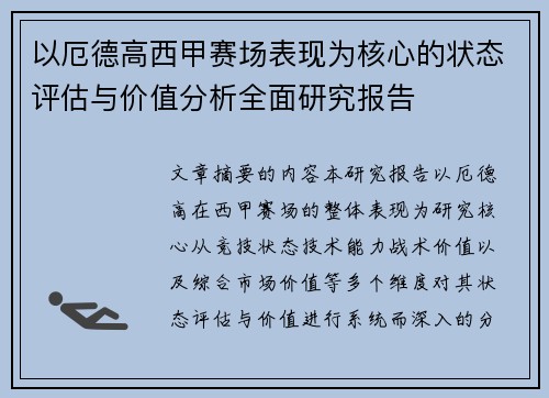 以厄德高西甲赛场表现为核心的状态评估与价值分析全面研究报告