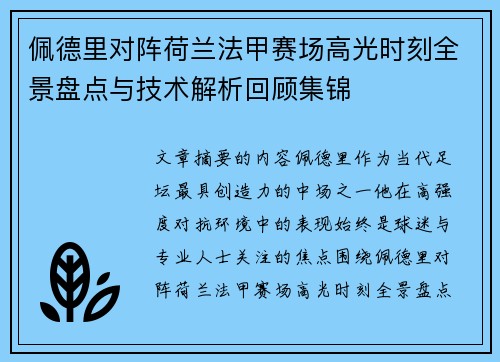 佩德里对阵荷兰法甲赛场高光时刻全景盘点与技术解析回顾集锦