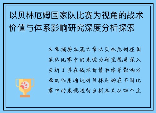 以贝林厄姆国家队比赛为视角的战术价值与体系影响研究深度分析探索
