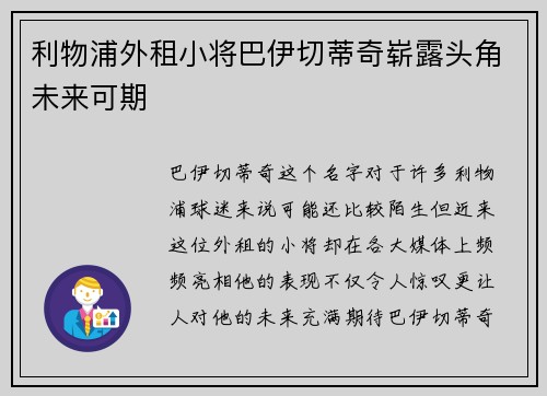 利物浦外租小将巴伊切蒂奇崭露头角未来可期