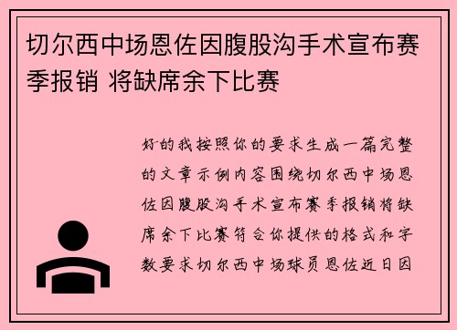 切尔西中场恩佐因腹股沟手术宣布赛季报销 将缺席余下比赛 切尔西中场恩佐因腹股沟手术宣布赛季报销 将缺席余下比赛
