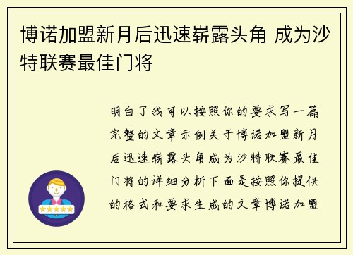 博诺加盟新月后迅速崭露头角 成为沙特联赛最佳门将