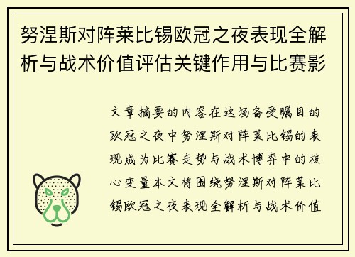努涅斯对阵莱比锡欧冠之夜表现全解析与战术价值评估关键作用与比赛影响力