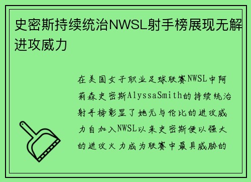 史密斯持续统治NWSL射手榜展现无解进攻威力