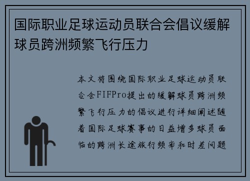 国际职业足球运动员联合会倡议缓解球员跨洲频繁飞行压力