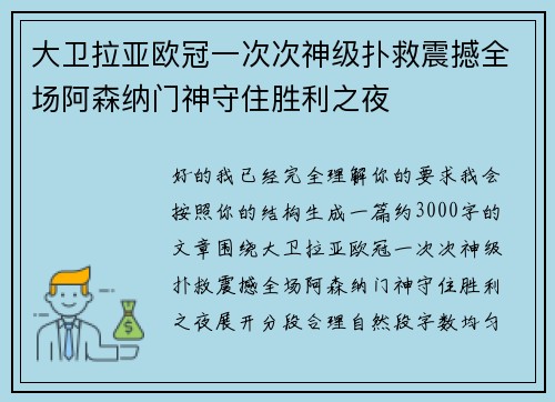 大卫拉亚欧冠一次次神级扑救震撼全场阿森纳门神守住胜利之夜