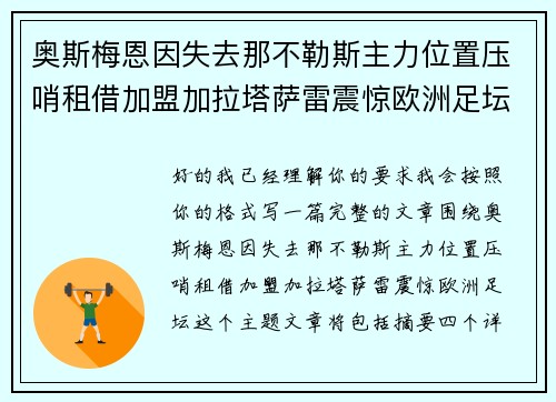 奥斯梅恩因失去那不勒斯主力位置压哨租借加盟加拉塔萨雷震惊欧洲足坛