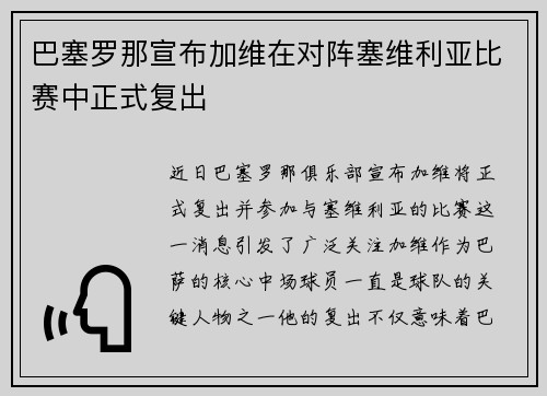 巴塞罗那宣布加维在对阵塞维利亚比赛中正式复出