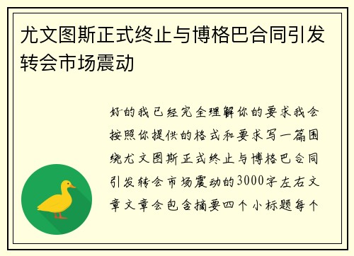尤文图斯正式终止与博格巴合同引发转会市场震动