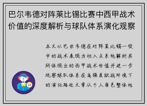 巴尔韦德对阵莱比锡比赛中西甲战术价值的深度解析与球队体系演化观察