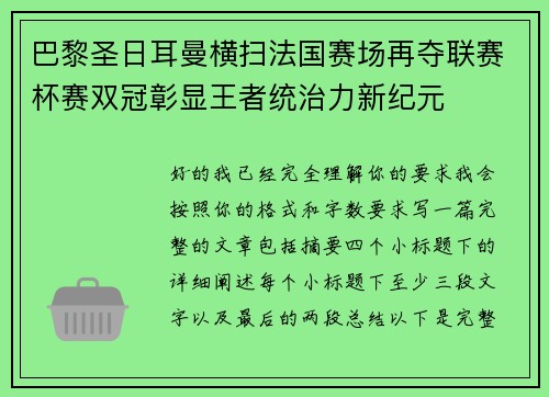 巴黎圣日耳曼横扫法国赛场再夺联赛杯赛双冠彰显王者统治力新纪元