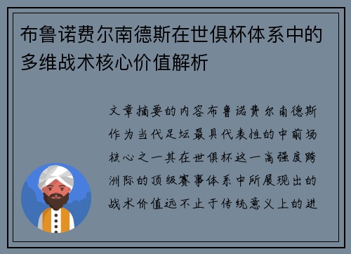 布鲁诺费尔南德斯在世俱杯体系中的多维战术核心价值解析
