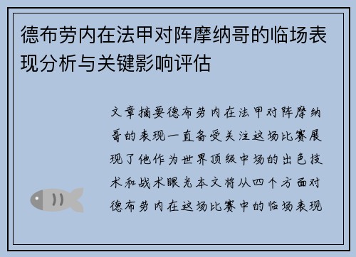 德布劳内在法甲对阵摩纳哥的临场表现分析与关键影响评估