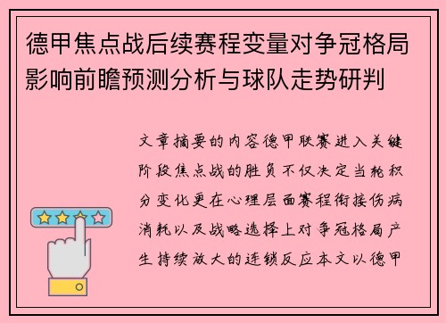德甲焦点战后续赛程变量对争冠格局影响前瞻预测分析与球队走势研判