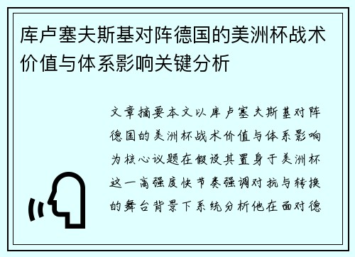 库卢塞夫斯基对阵德国的美洲杯战术价值与体系影响关键分析