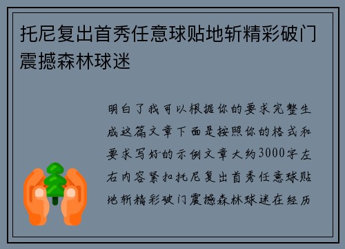 托尼复出首秀任意球贴地斩精彩破门震撼森林球迷
