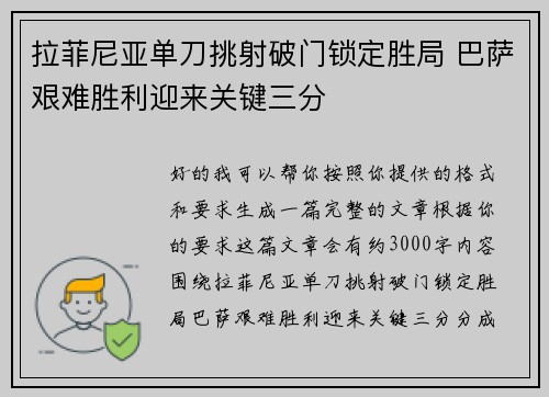 拉菲尼亚单刀挑射破门锁定胜局 巴萨艰难胜利迎来关键三分