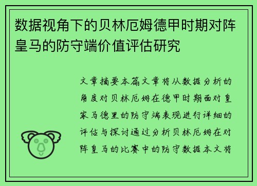 数据视角下的贝林厄姆德甲时期对阵皇马的防守端价值评估研究